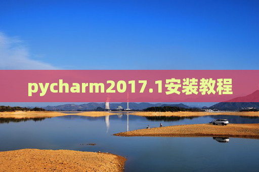 pycharm2017.1安装教程 pycharm2017.1安装教程