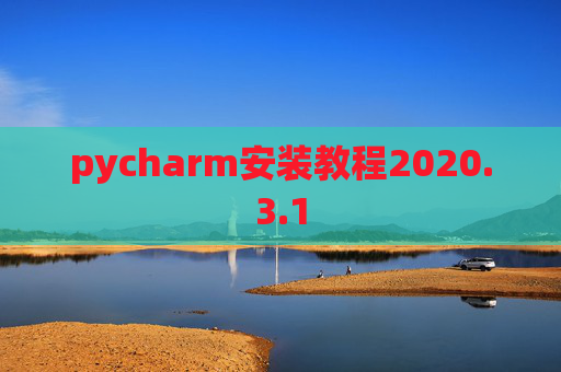 pycharm安装教程2020.3.1