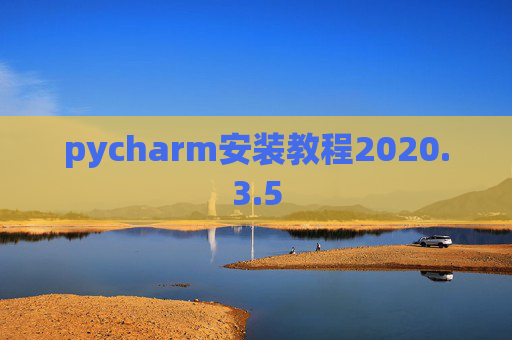 pycharm安装教程2020.3.5